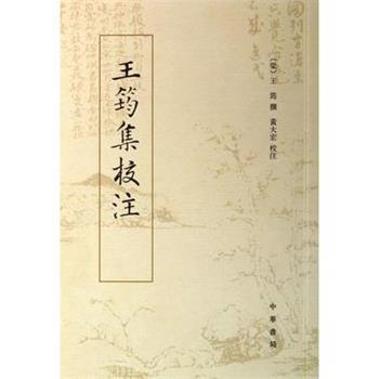 【正版书籍】 王筠集校注 (梁)王筠　撰,黄大宏　校注 中华书局