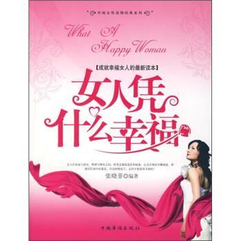 【正版书籍】 女人凭什么幸福 张晓菲 著 中国华侨出版社