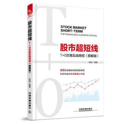 【正版书籍】 股市超短线:T+0交易实战绝招 桂阳 中国铁道出版社