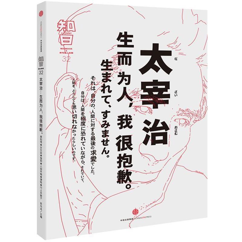 【正版书籍】 知日·太宰治:生而为人，我很抱歉。 茶乌龙　主编 中信出版社