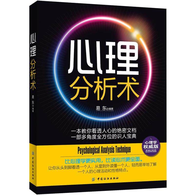 【正版书籍】 心理分析术 易东　编著 中国纺织出版社
