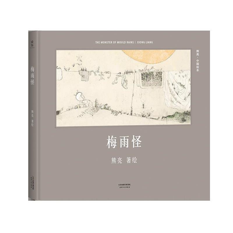 【正版书籍】 梅雨怪 熊亮 天津人民出版社