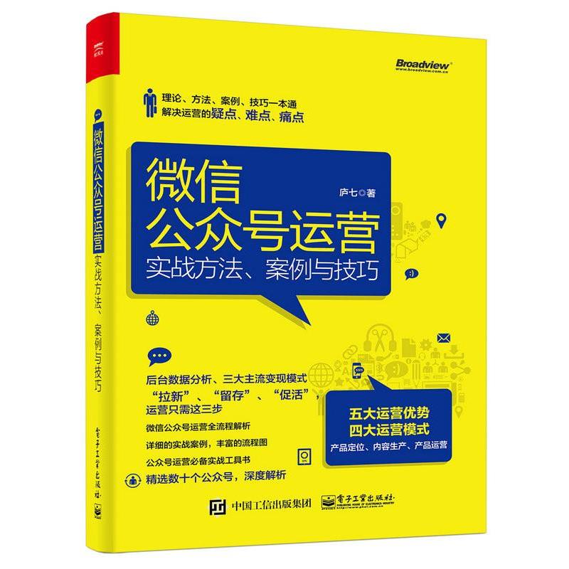 【正版书籍】 微信公众号运营:实战方法、案例与技巧 庐七　著 电子工业出版社