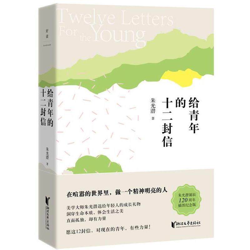 【正版书籍】 朱光潜典藏文集:给青年的十二封信 朱光潜 浙江文艺出版社