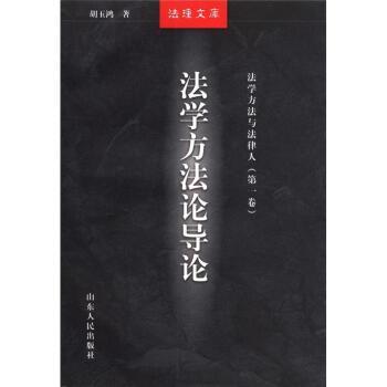 【正版书籍】 法理文库 法学方法与法律人：法学方法论导论 胡玉鸿,徐显明,谢晖 山东人民出版社