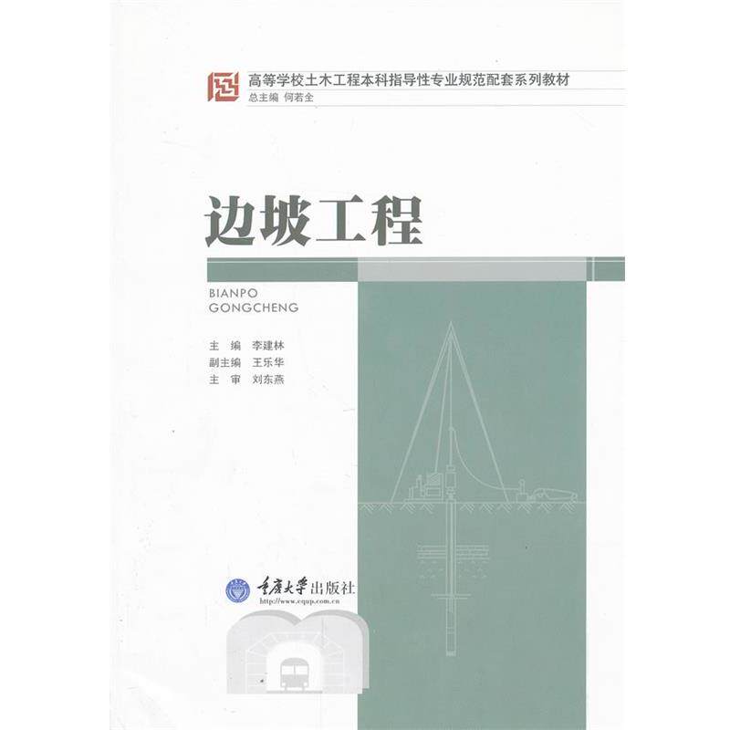 【正版书籍】 边坡工程 李建林 主编 重庆大学出版社