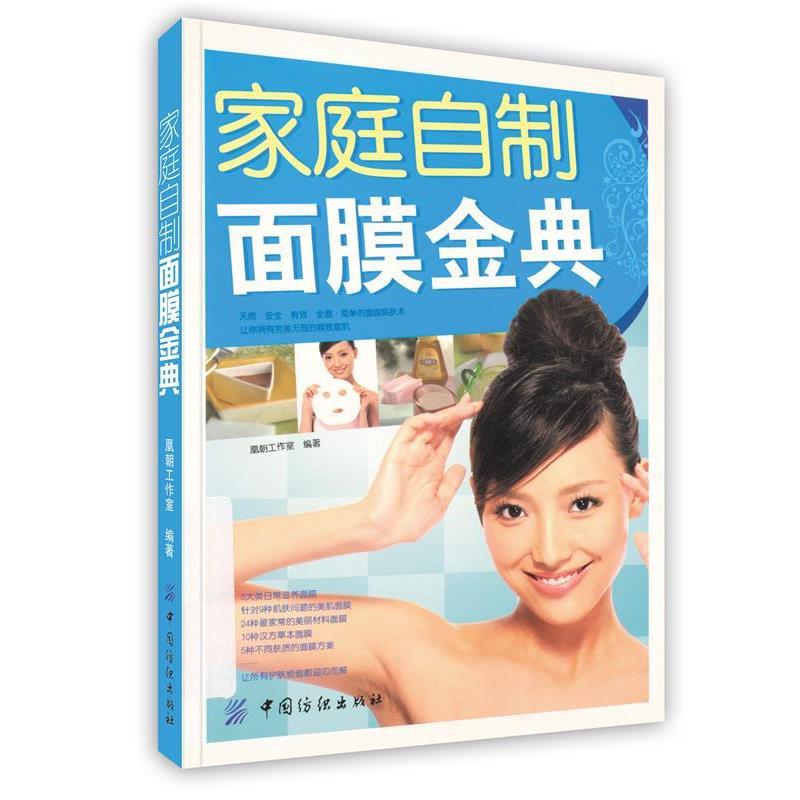 【正版书籍】 家庭自制面膜金典 凰朝工作室 编著 中国纺织出版社