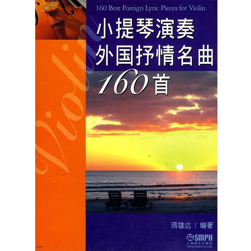 【正版书籍】 小提琴演奏外国抒情名曲160首 蒋雄达 编著 上海音乐出版社