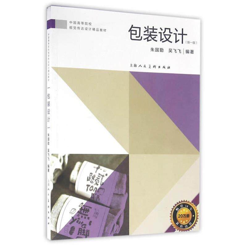 【正版书籍】 中国高等院校视觉传达设计精品教材—包装设计 朱国勤,吴飞飞 编著 上海人民美术出版社