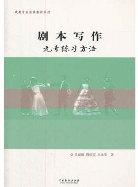 【正版书籍】 剧本写作元素练习方法 周倩雯,吴丽娜,吕永华 中国戏剧出版社