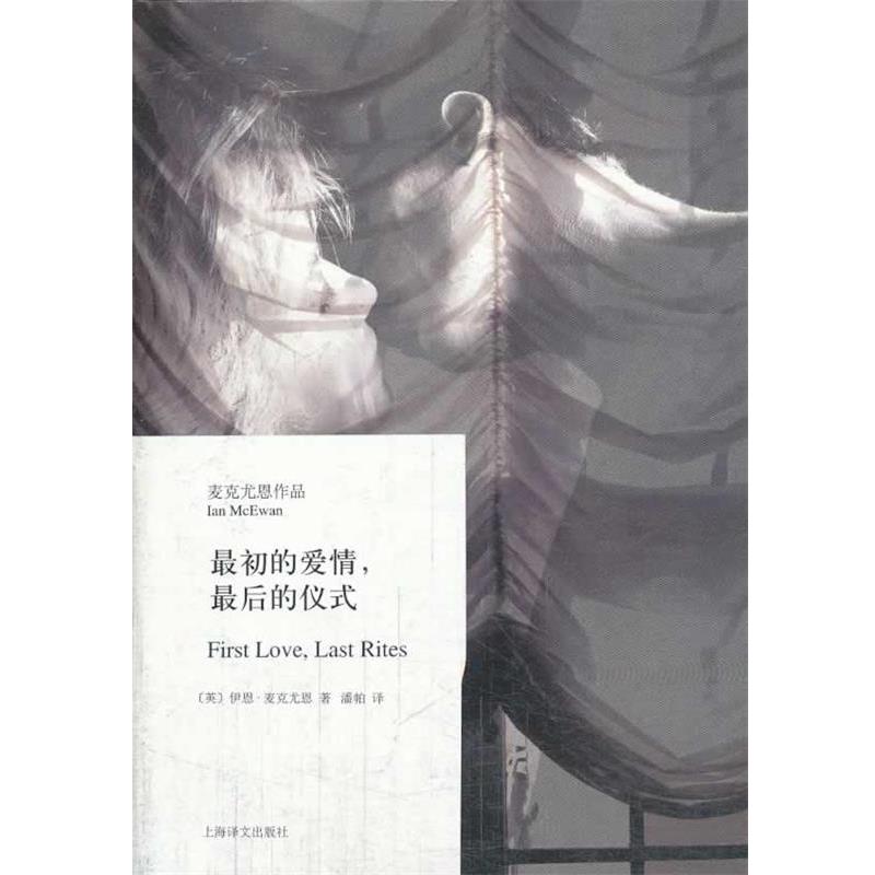 【正版书籍】 最初的爱情，最后的仪式 (英)麦克尤恩　著,潘帕　译 上海译文出版社