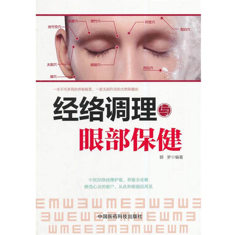 【正版书籍】 经络调理与眼部保健 郭梦 编著 中国医药科技出版社