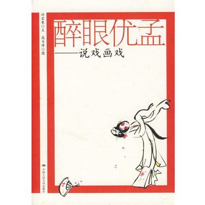 【正版书籍】 醉眼优孟:说戏画戏 许宏泉 文,高马得 图 中国人民大学出版社