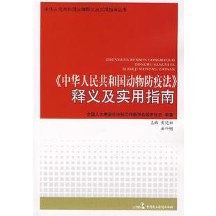 【正版书籍】 《中华人民共和国动物防疫法》释义及实用指南 全国人大常委会法工委经济室　编 中国民主法制出版社