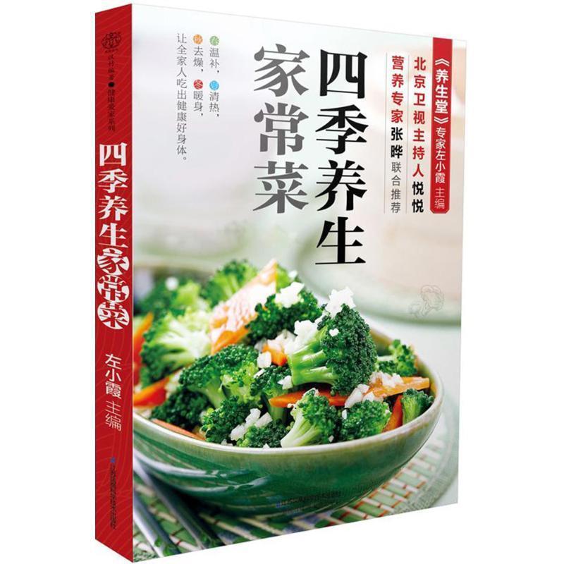 【正版书籍】 四季养生家常菜 左小霞 著 江苏凤凰科学技术出版社