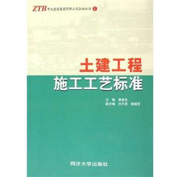 【正版书籍】 土建筑工程施工工艺标准 蒋金生 同济大学出版社