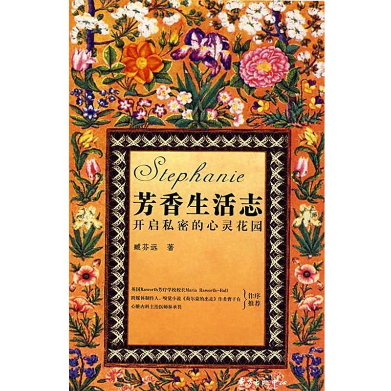 【正版书籍】 芳香生活志:开启私密的心灵花园 臧芬远 著 东方出版中心
