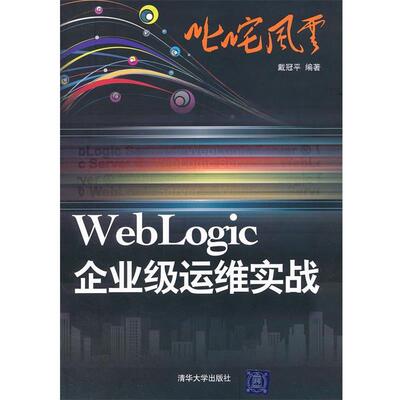 【正版书籍】 叱咤风云:WebLogic企业级运维实战 戴冠平　编著 清华大学出版社
