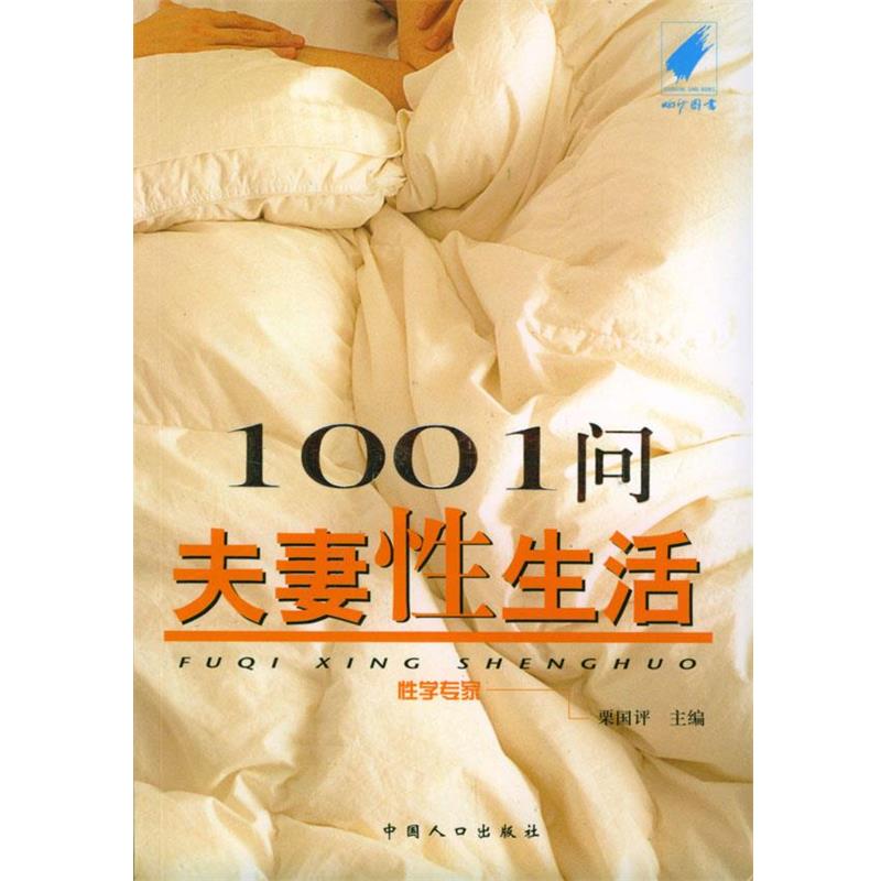 【正版书籍】 1001问夫妻性生活 栗国评 主编 中国人口出版社