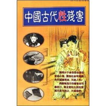 【正版书籍】 中国古代性残害 赖琪,徐学初 编 四川民族出版社
