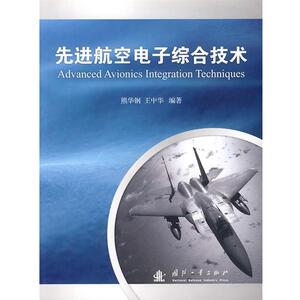 【正版书籍】 航空电子综合技术 熊华钢,王中华　编著 国防工业出版社