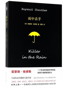 【正版书籍】 雨中杀手 雷蒙德钱德勒 著,夏阳 译 新星出版社
