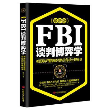 【正版书籍】 FBI谈判博弈学 韩笑 著 中国言实出版社