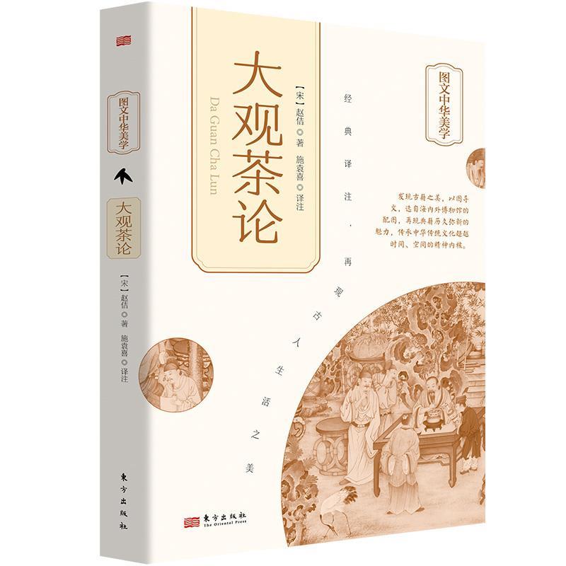 【正版书籍】 大观茶论 (宋)赵佶,施袁喜 译 东方出版社