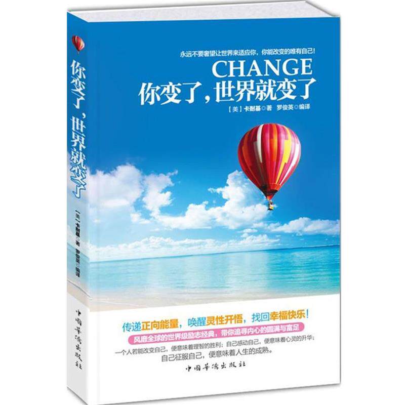 【正版书籍】 你变了，世界就变了 (美)卡耐基(Carnegie,D·) 编,罗俊英　译 中国华侨出版社