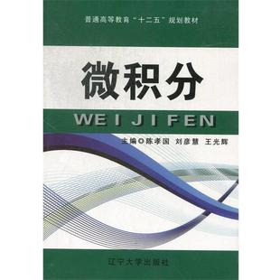 【正版书籍】 微积分 陈孝国,刘彦慧,王光辉 编 辽宁大学出版社