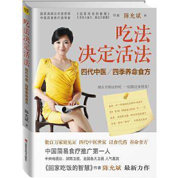 【正版书籍】 吃法决定活法 陈允斌著 江西科学技术出版社