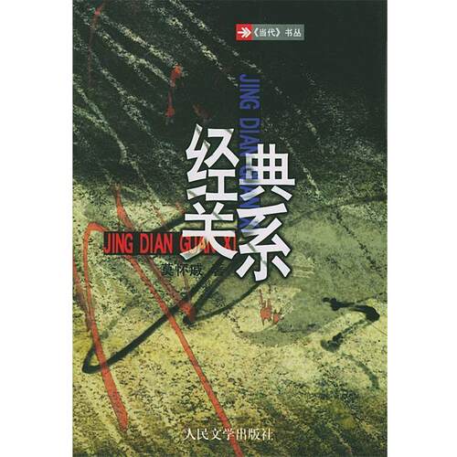 【正版书籍】 经典关系 莫怀戚 著 人民文学出版社