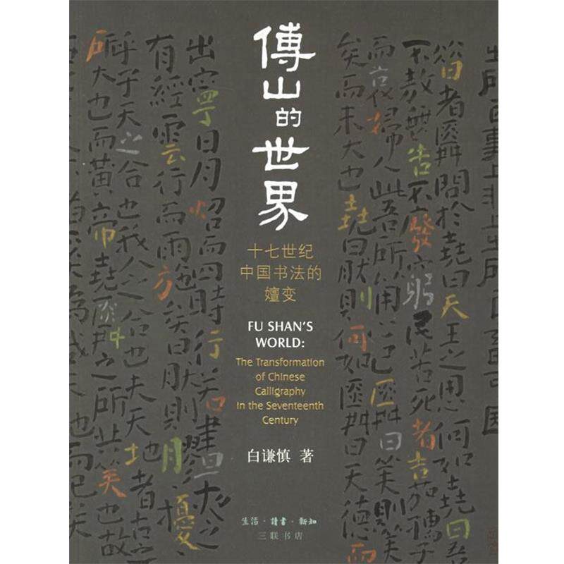 【正版书籍】 傅山的世界:十七世纪中国书法的嬗变 折谦慎 著 生活·读书·新知三联书店