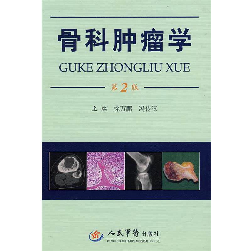 【正版书籍】 骨科肿瘤学 徐万鹏,冯传汉 主编 人民军医出版社