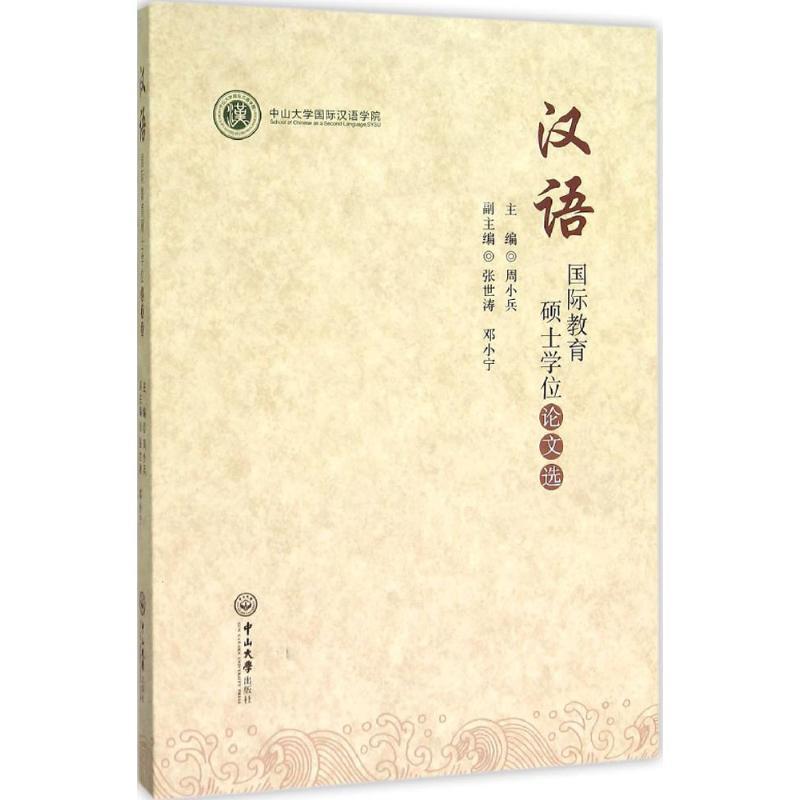 【正版书籍】 汉语国际教育硕士学位论文选 周小兵 主编 中山大学出版社
