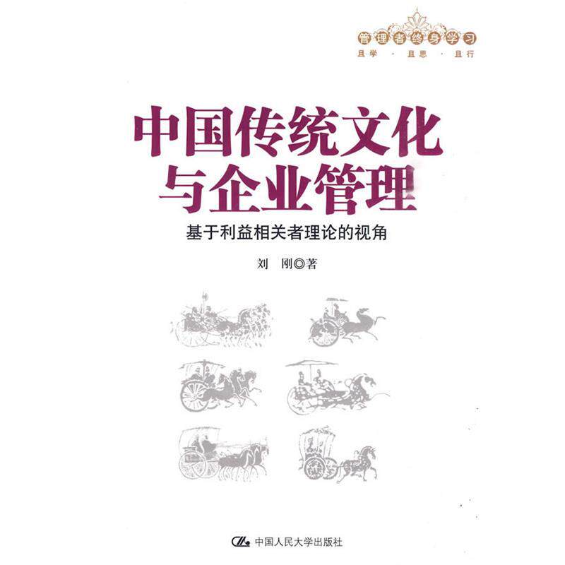 【正版书籍】 中国传统文化与企业管理 刘刚 中国人民大学出版社