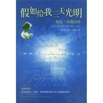 【正版书籍】 海伦·凯勒自传:假如给我三天光明 [美] 凯勒（Keller H.） 著,龙婧 译 民主与建设出版社