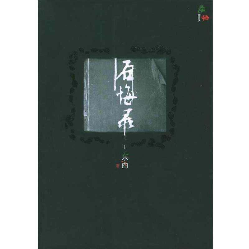 【正版书籍】 后悔录 东西 著 人民文学出版社