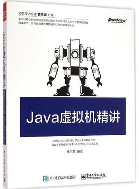【正版书籍】 Java虚拟机精讲 高翔龙　编著 电子工业出版社