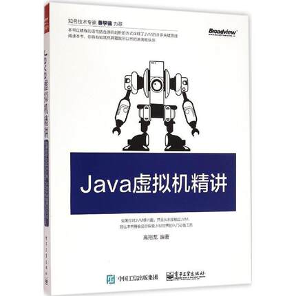 【正版书籍】 Java虚拟机精讲 高翔龙　编著 电子工业出版社
