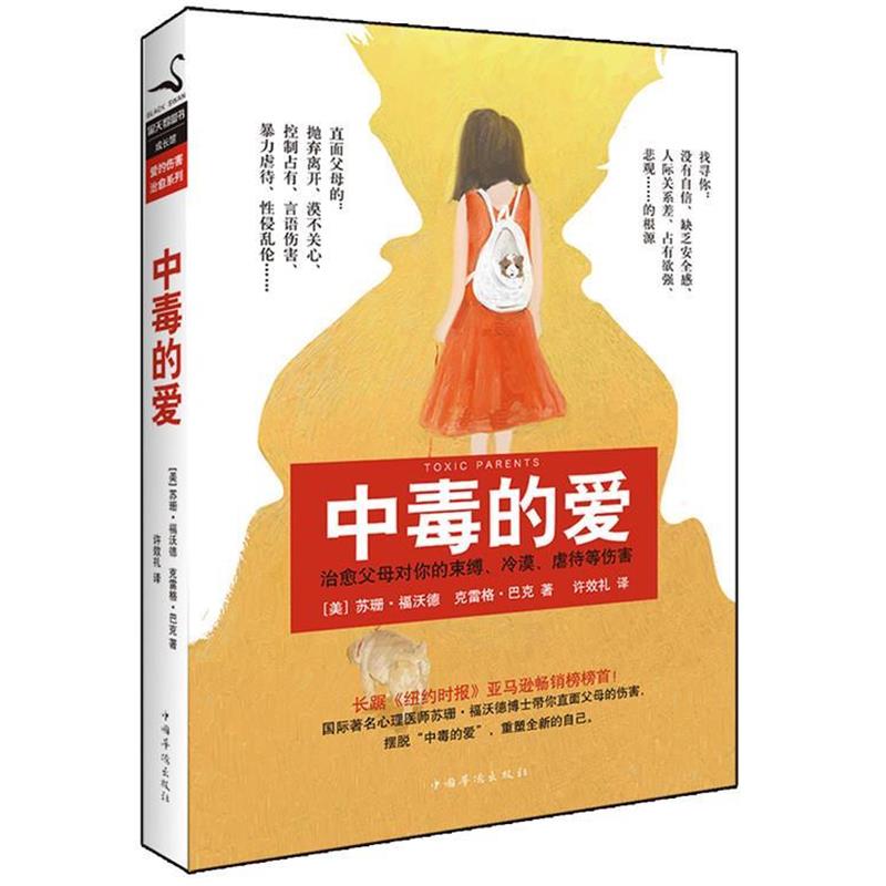 【正版书籍】 中毒的爱 [美]福沃德,[美]巴克 著,许效礼 译 中国华侨出版社