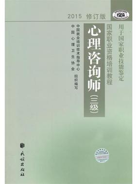 【正版书籍】 心理咨询师 三级 中国就业培训技术指导中心,中国心理卫生协会　编写 民族出版社