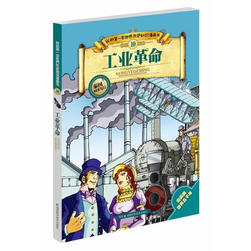 【正版书籍】 工业革命 张武顺 著 湖南科技出版社