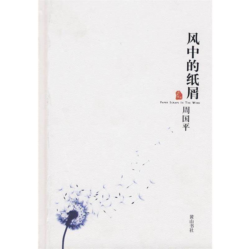 【正版书籍】 风中的纸屑 周国平 著 黄山书社