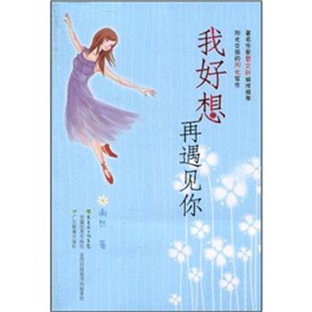 【正版书籍】 我好想再遇见你 谢然 编 广东教育出版社