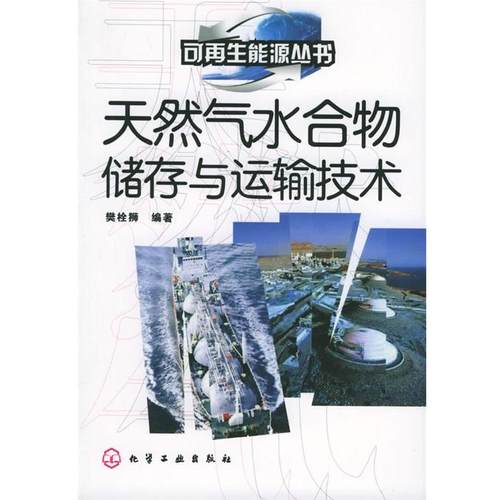 【正版书籍】 天然气水合物储存与运输技术 可再生能源丛书 樊栓狮 编著 化学工业出版社
