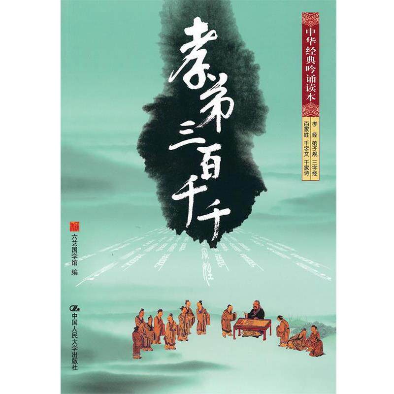 【正版书籍】 孝弟三百千千 六艺国学馆 编 中国人民大学出版社