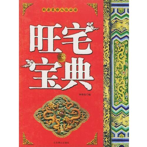 【正版书籍】 旺宅宝典 钟鼎安 编 北京燕山出版社
