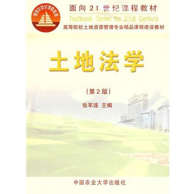 【正版书籍】 土地法学 张军连　主编 中国农业大学出版社
