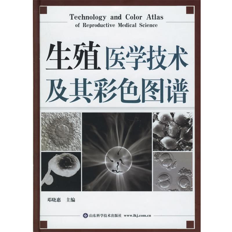【正版书籍】 生殖医学技术及其彩色图谱 邓晓惠 主编 山东科学技术出版社